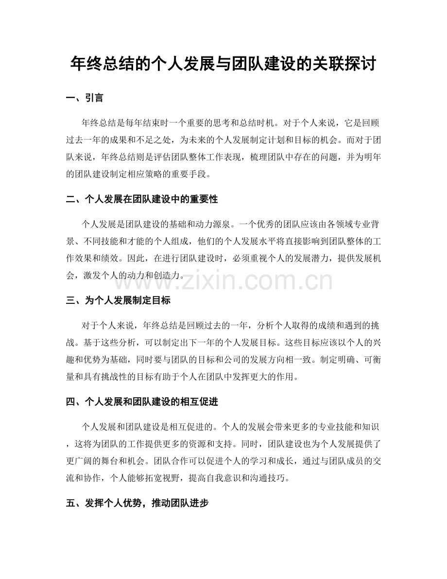 年终总结的个人发展与团队建设的关联探讨.docx_第1页