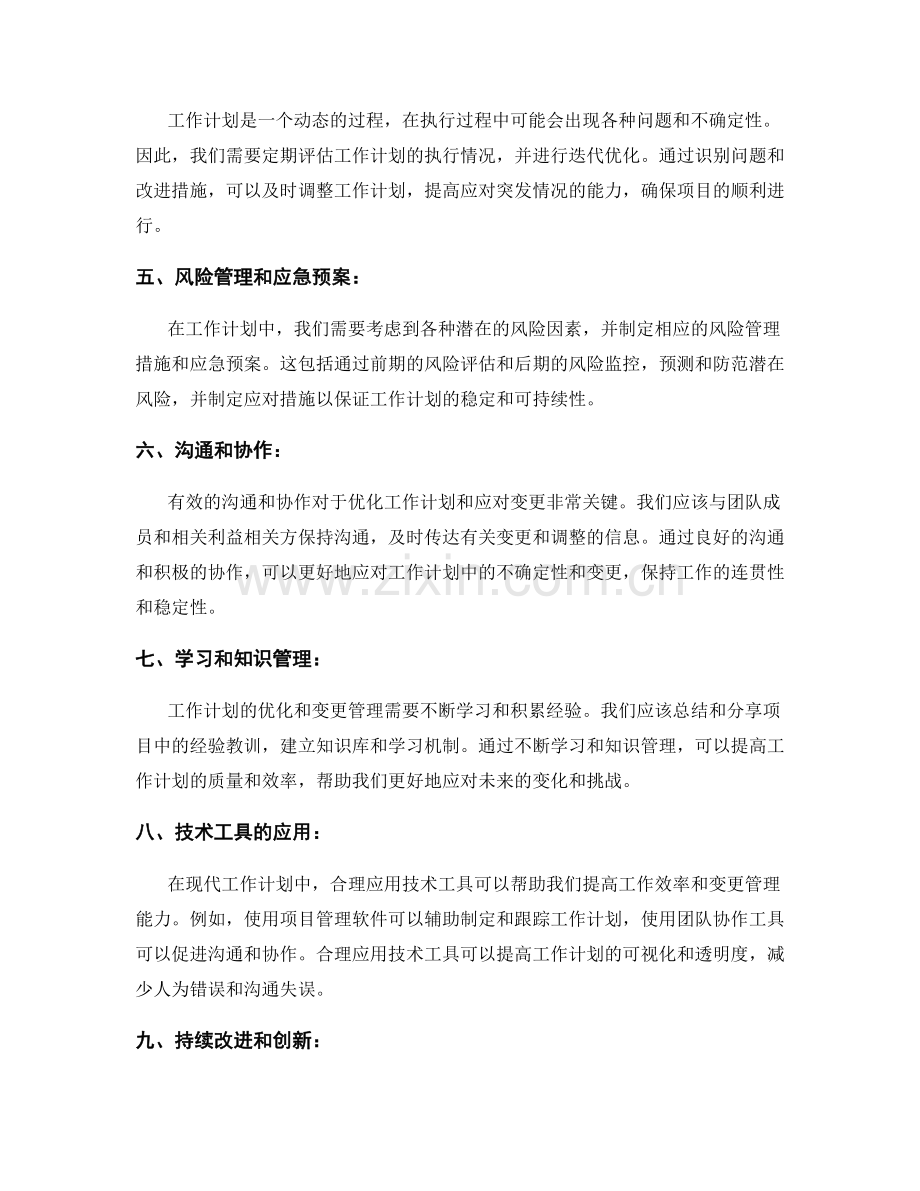 工作计划的优化策略和变更管理.docx_第2页