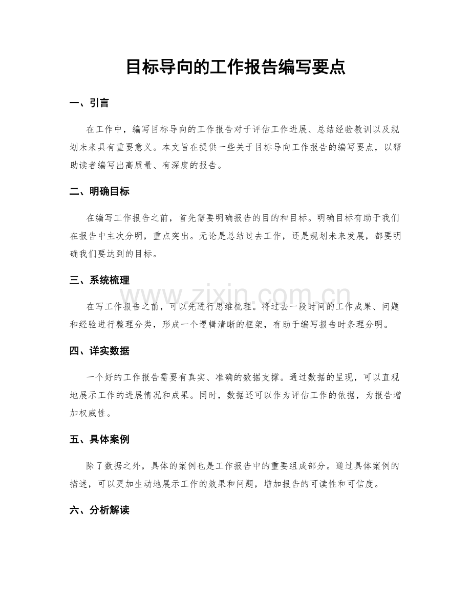 目标导向的工作报告编写要点.docx_第1页