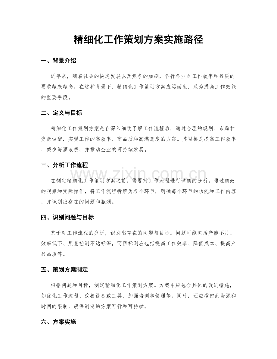 精细化工作策划方案实施路径.docx_第1页