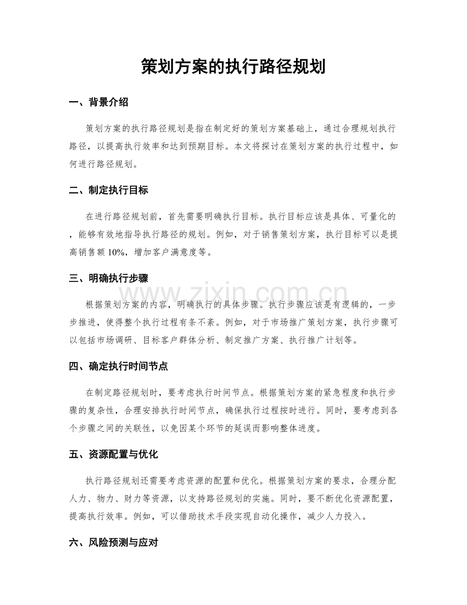 策划方案的执行路径规划.docx_第1页