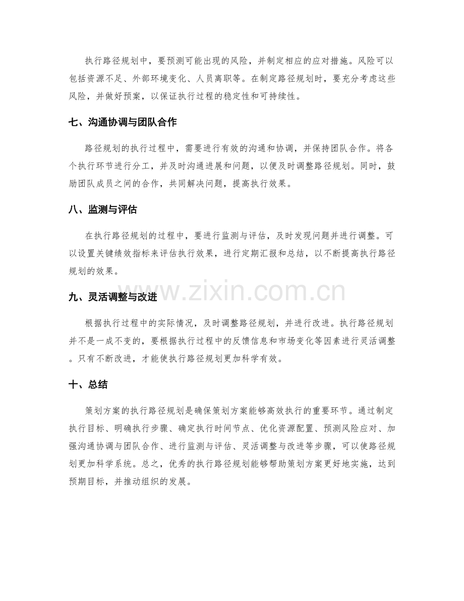 策划方案的执行路径规划.docx_第2页