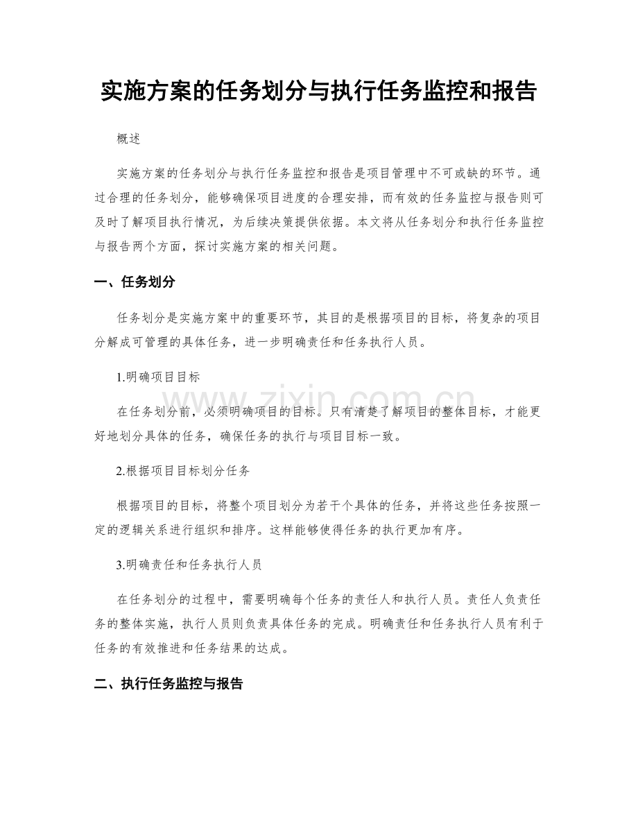 实施方案的任务划分与执行任务监控和报告.docx_第1页