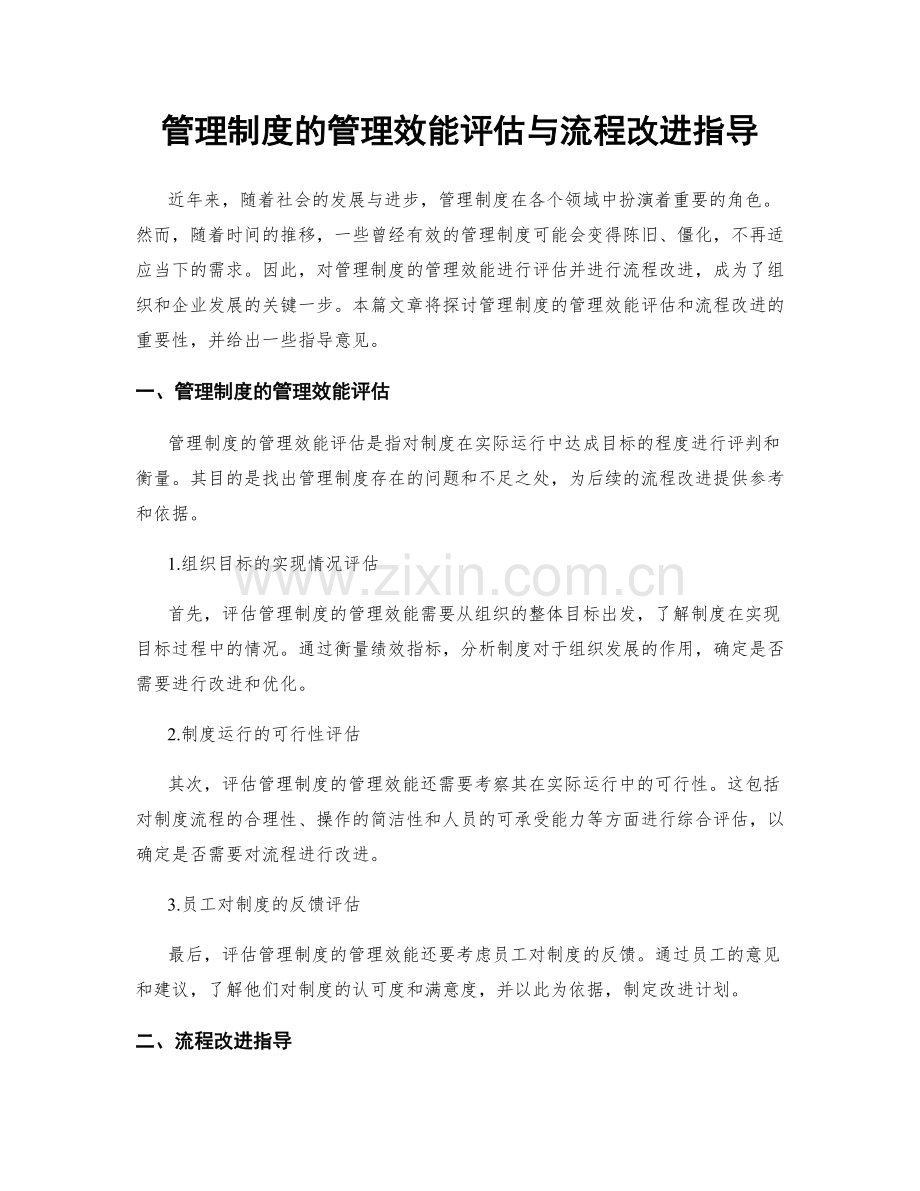 管理制度的管理效能评估与流程改进指导.docx_第1页