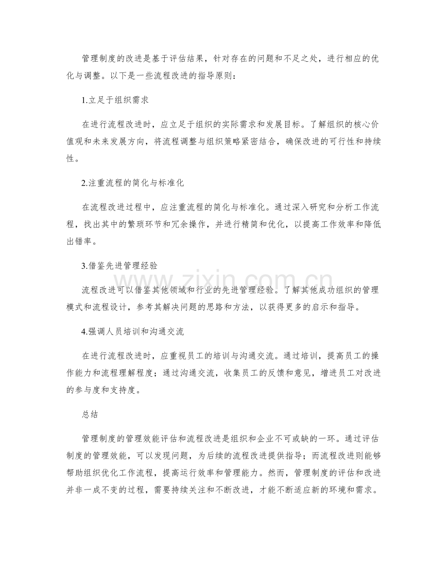 管理制度的管理效能评估与流程改进指导.docx_第2页