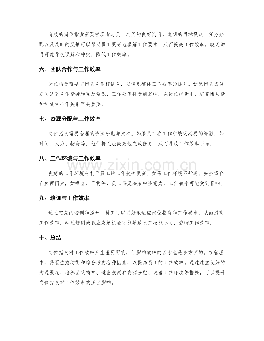 岗位职责对工作效率的影响因素.docx_第2页