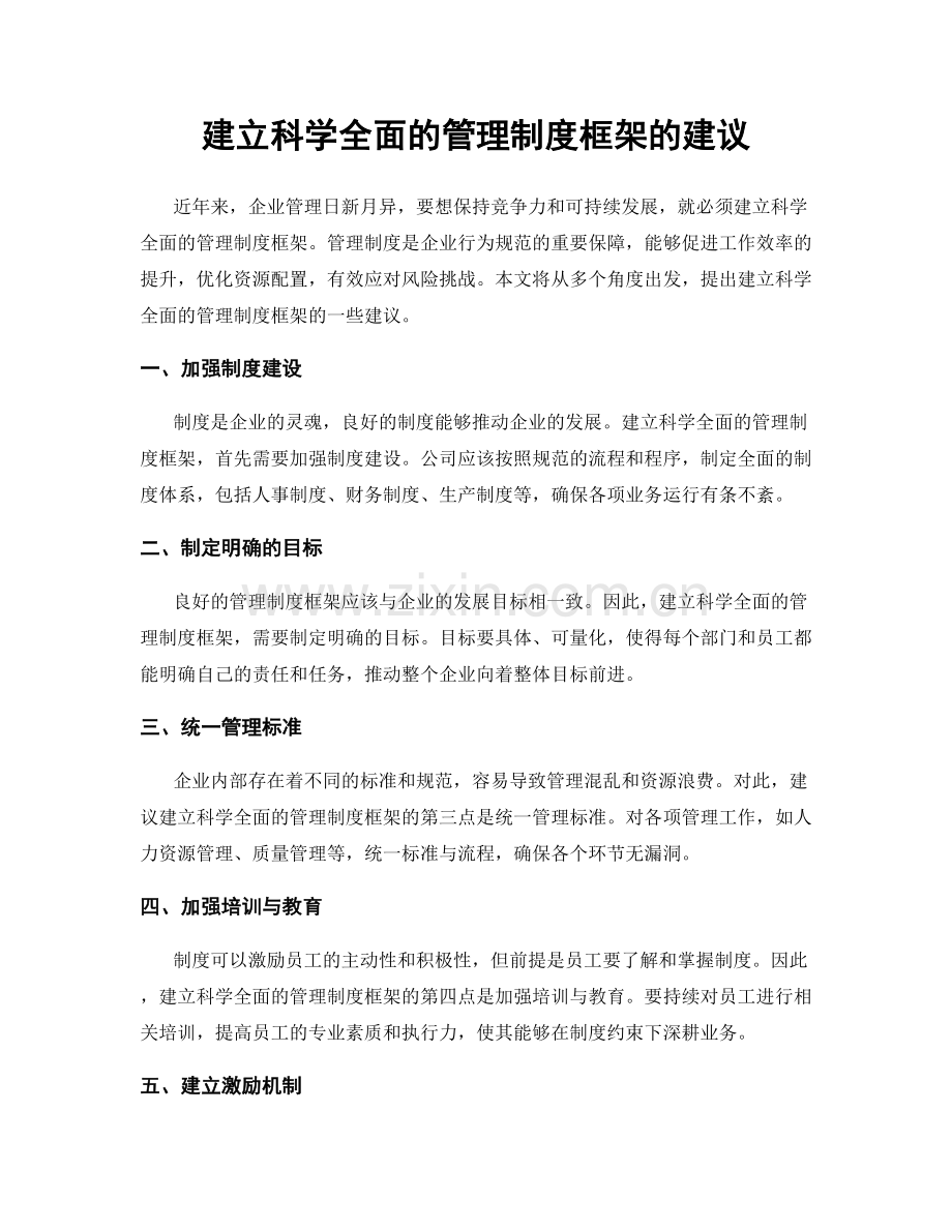 建立科学全面的管理制度框架的建议.docx_第1页