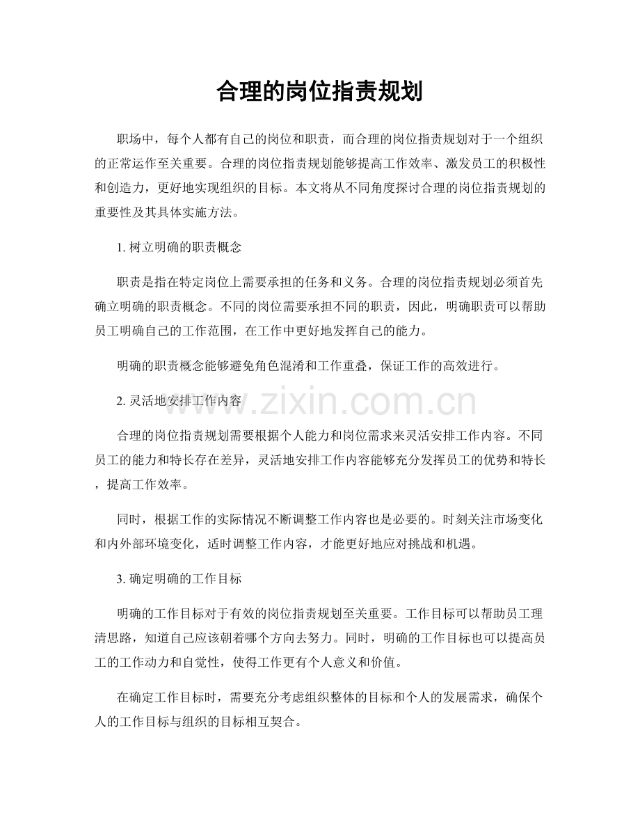 合理的岗位职责规划.docx_第1页