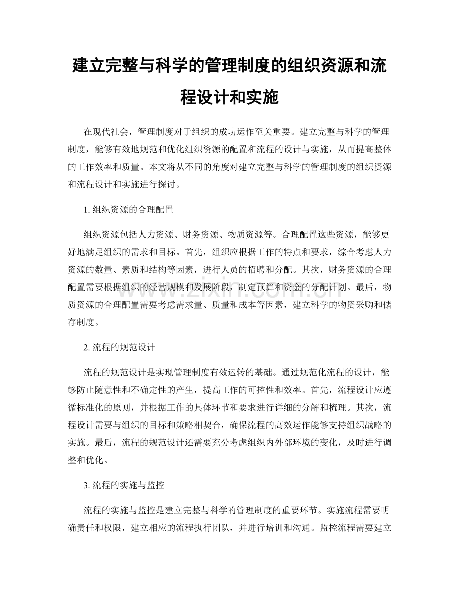 建立完整与科学的管理制度的组织资源和流程设计和实施.docx_第1页