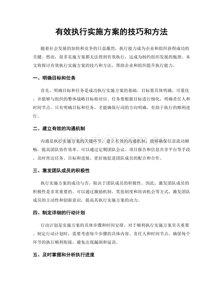 有效执行实施方案的技巧和方法.docx_第1页