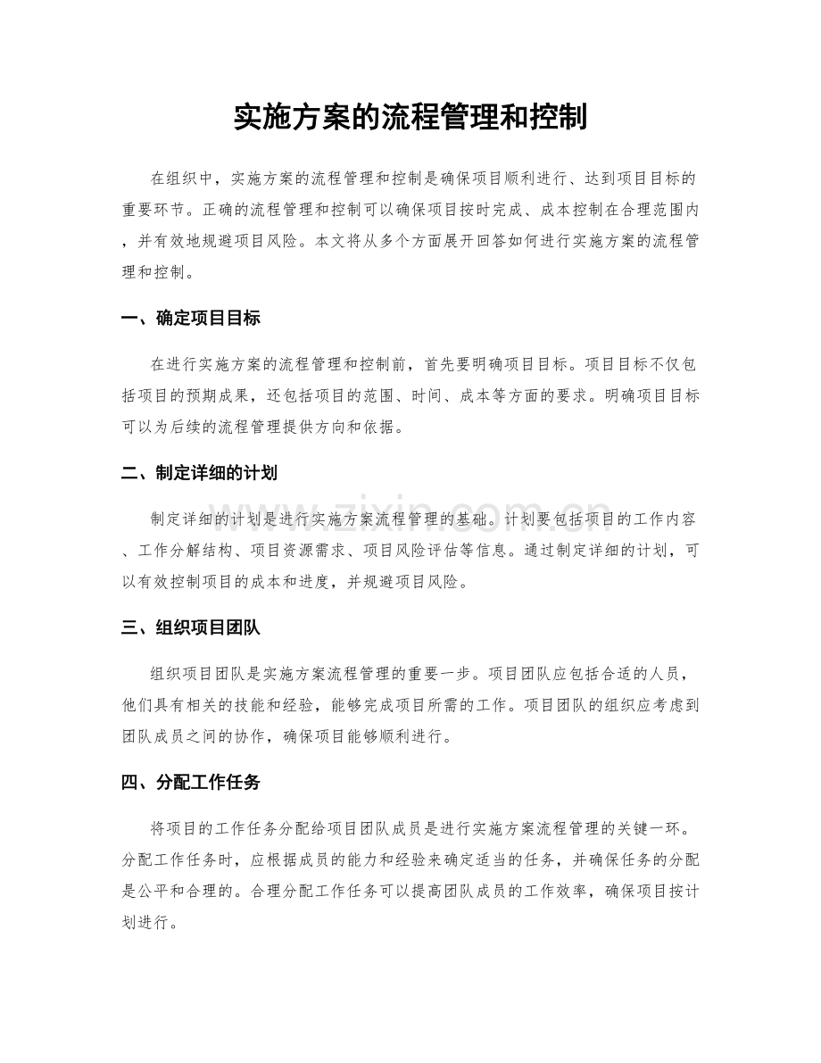 实施方案的流程管理和控制.docx_第1页