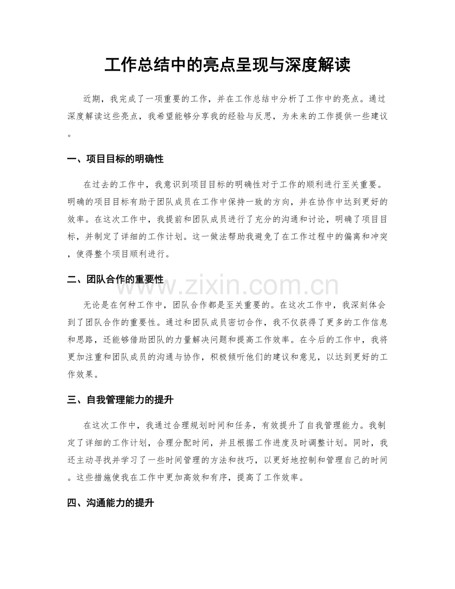 工作总结中的亮点呈现与深度解读.docx_第1页