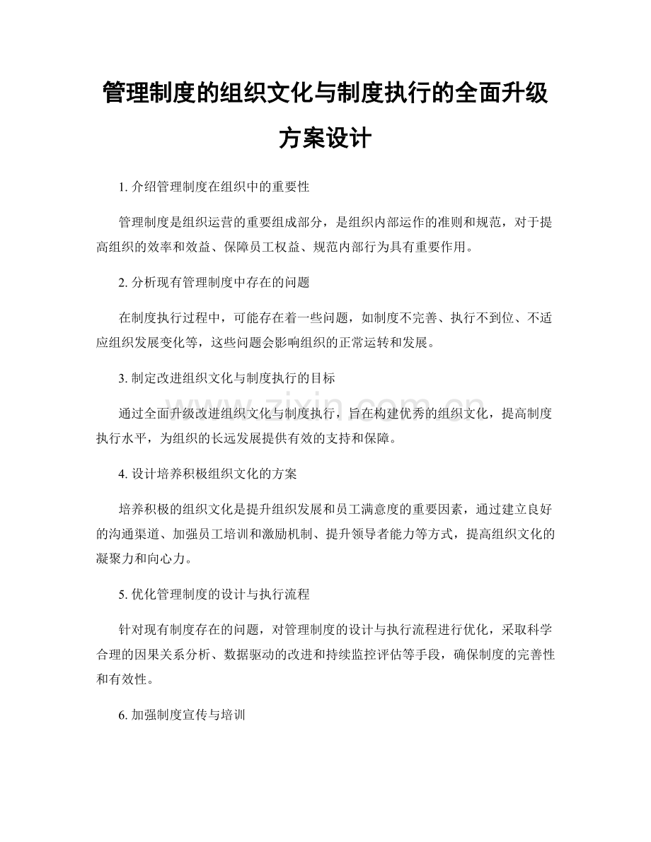 管理制度的组织文化与制度执行的全面升级方案设计.docx_第1页