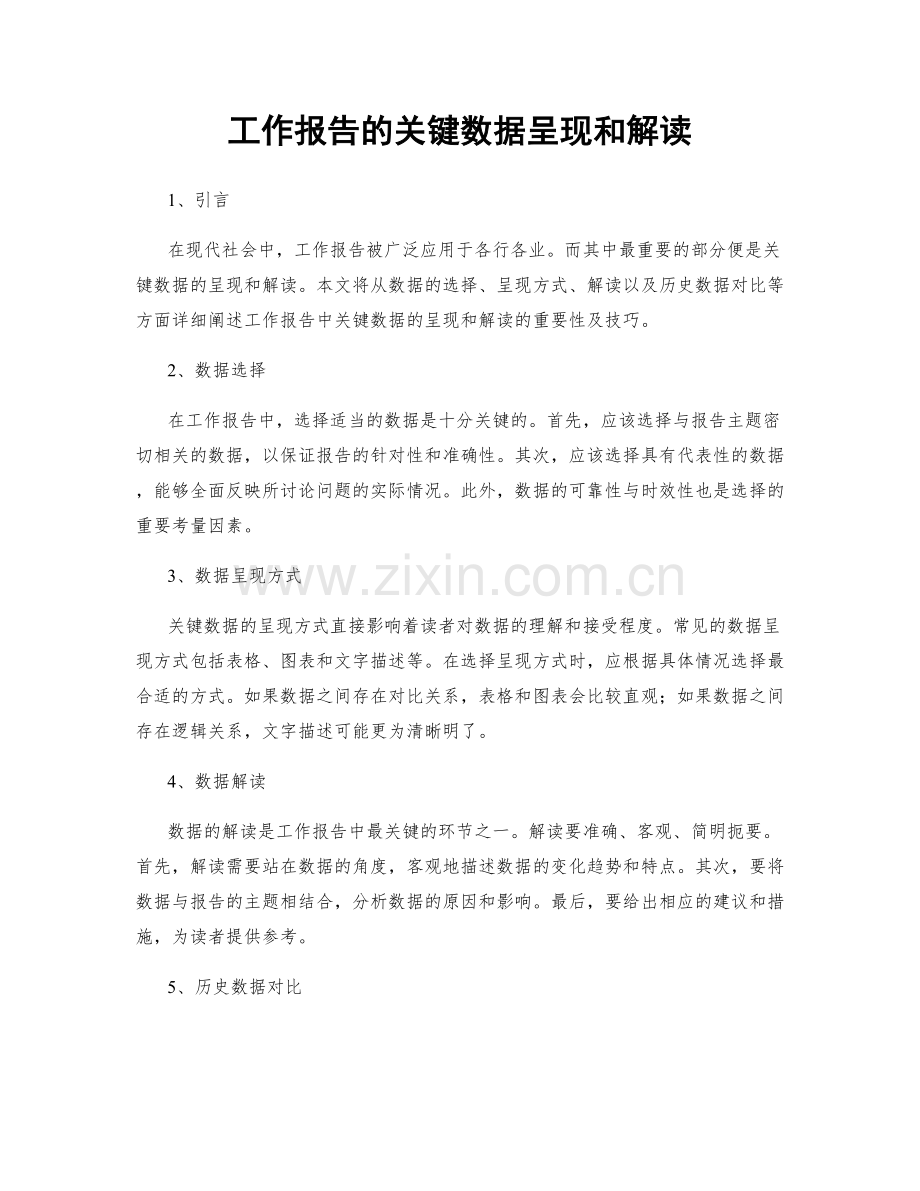 工作报告的关键数据呈现和解读.docx_第1页