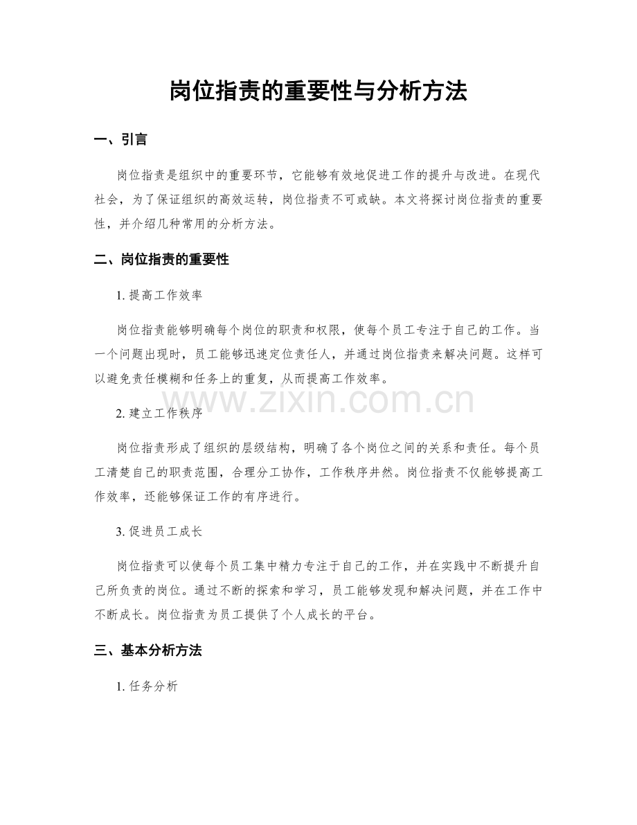 岗位职责的重要性与分析方法.docx_第1页