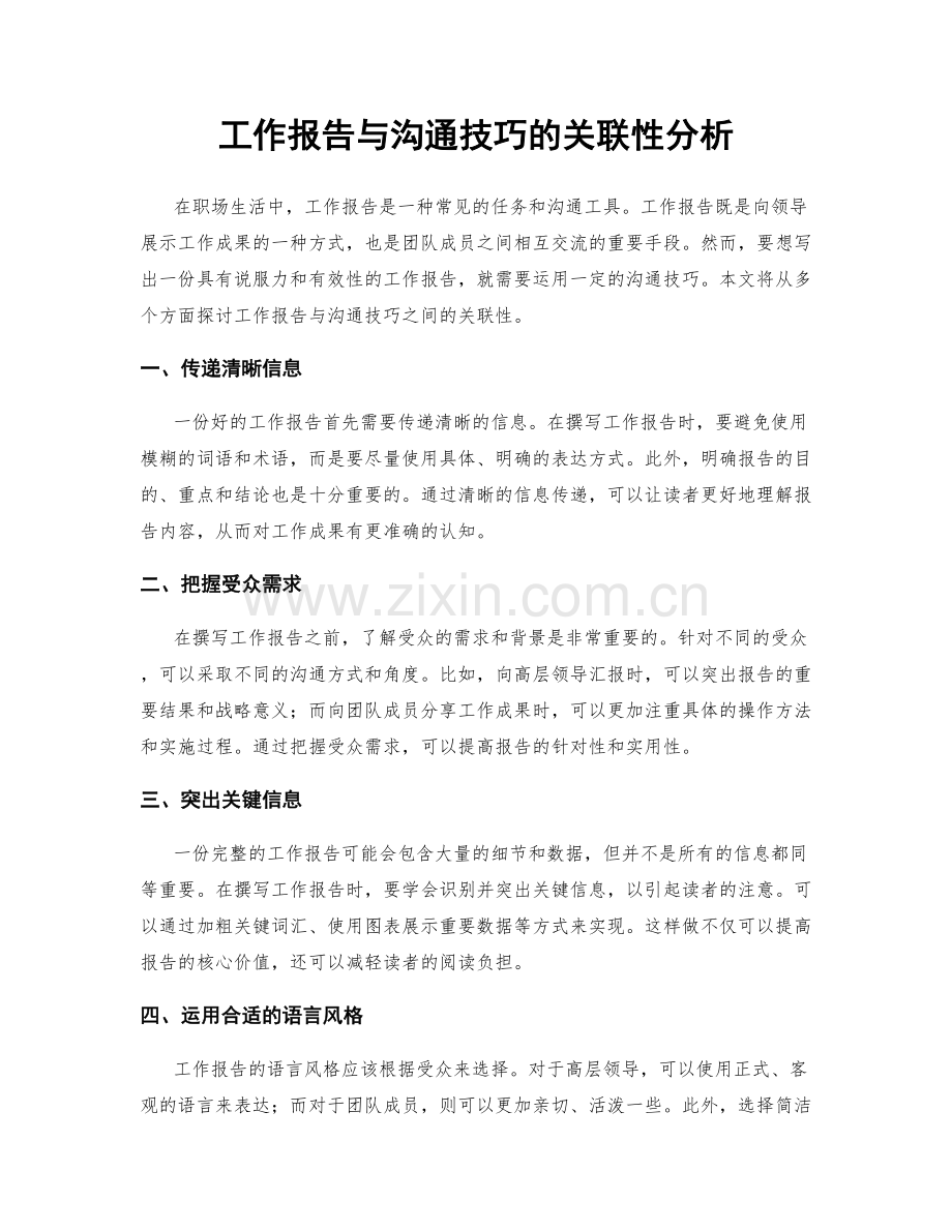 工作报告与沟通技巧的关联性分析.docx_第1页