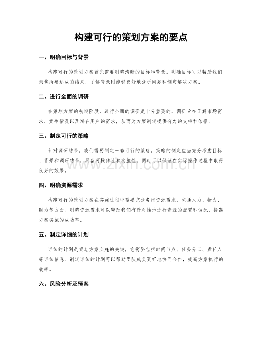 构建可行的策划方案的要点.docx_第1页