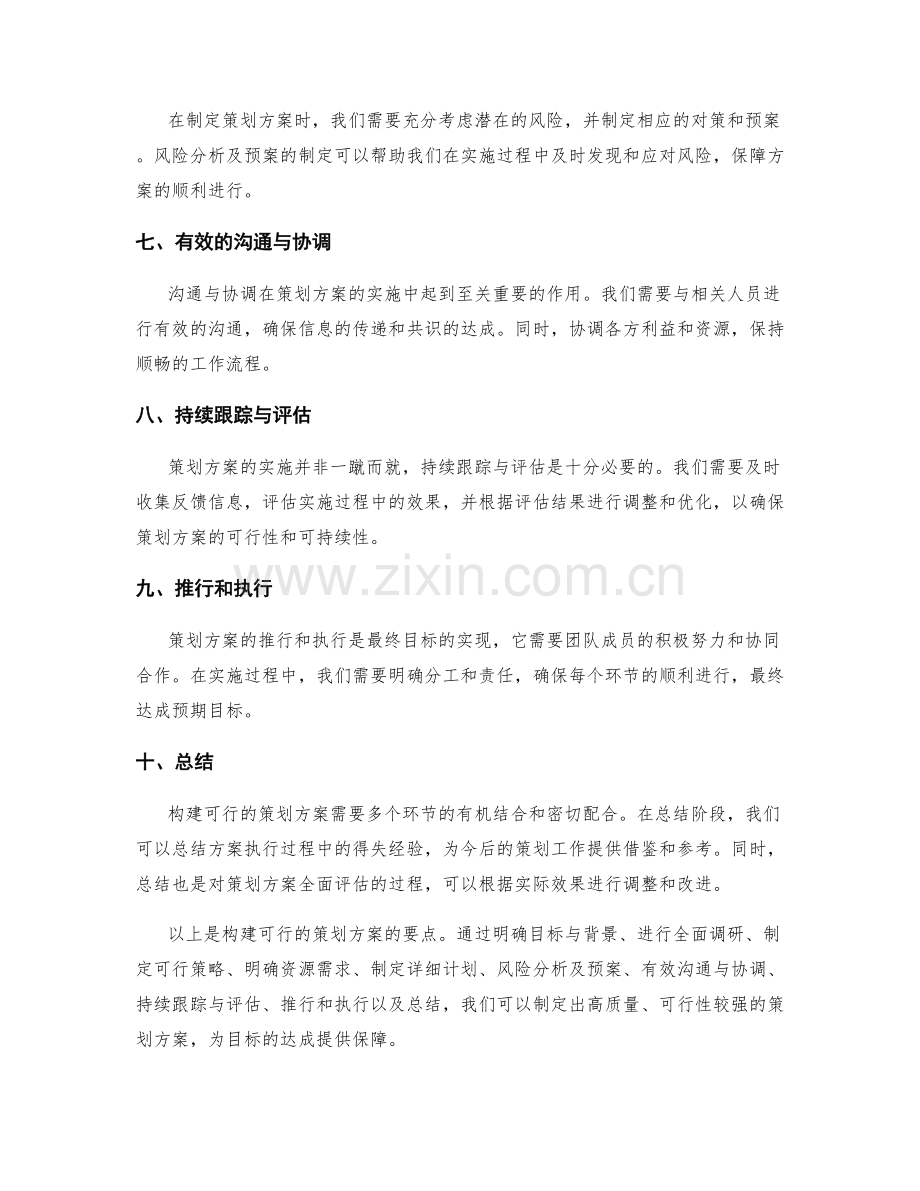 构建可行的策划方案的要点.docx_第2页