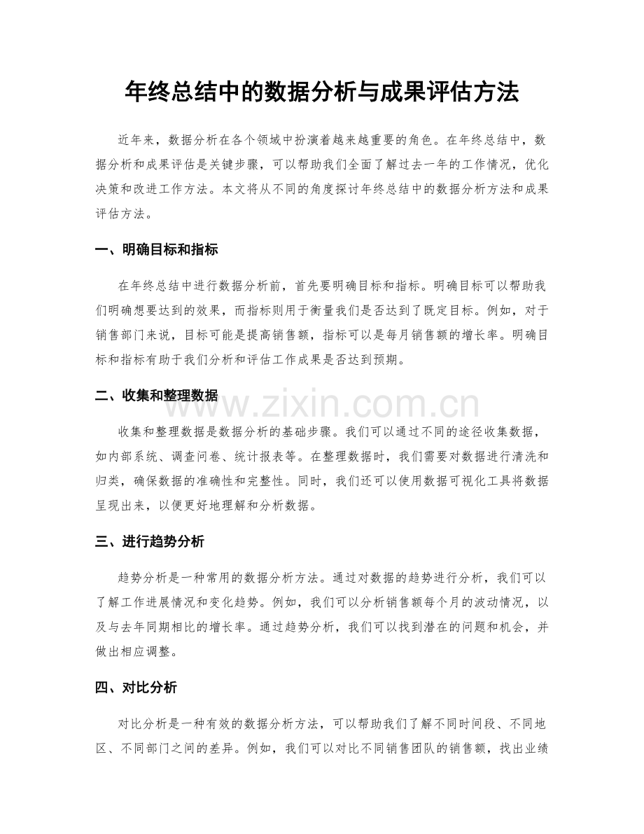 年终总结中的数据分析与成果评估方法.docx_第1页