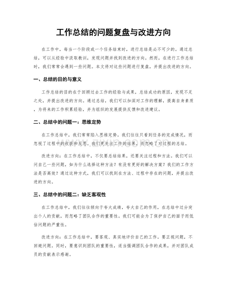 工作总结的问题复盘与改进方向.docx_第1页