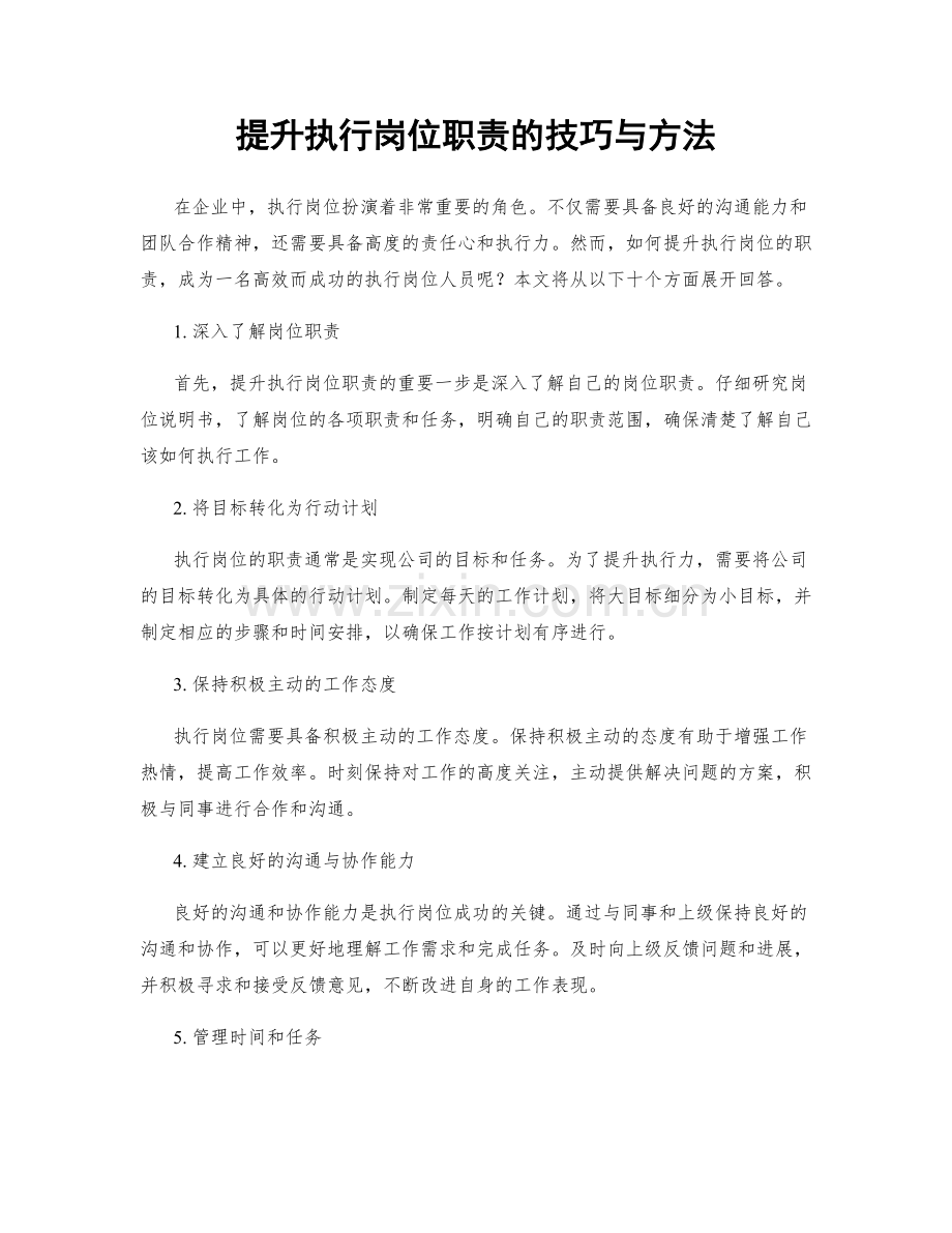 提升执行岗位职责的技巧与方法.docx_第1页