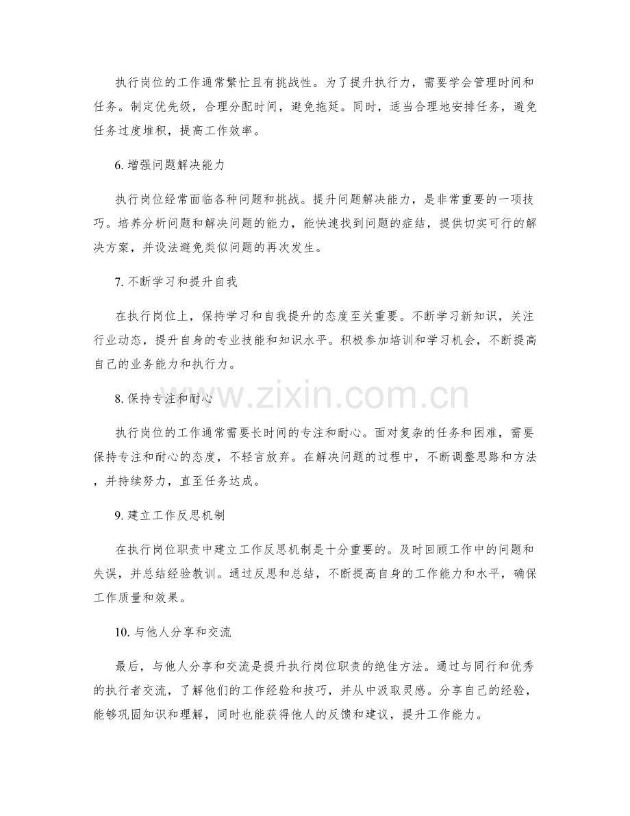 提升执行岗位职责的技巧与方法.docx_第2页