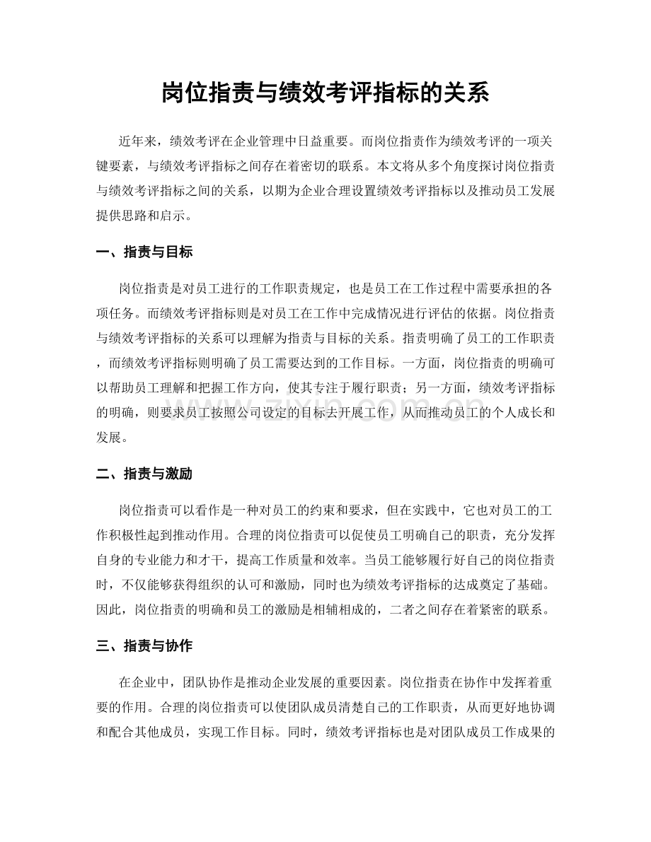 岗位职责与绩效考评指标的关系.docx_第1页