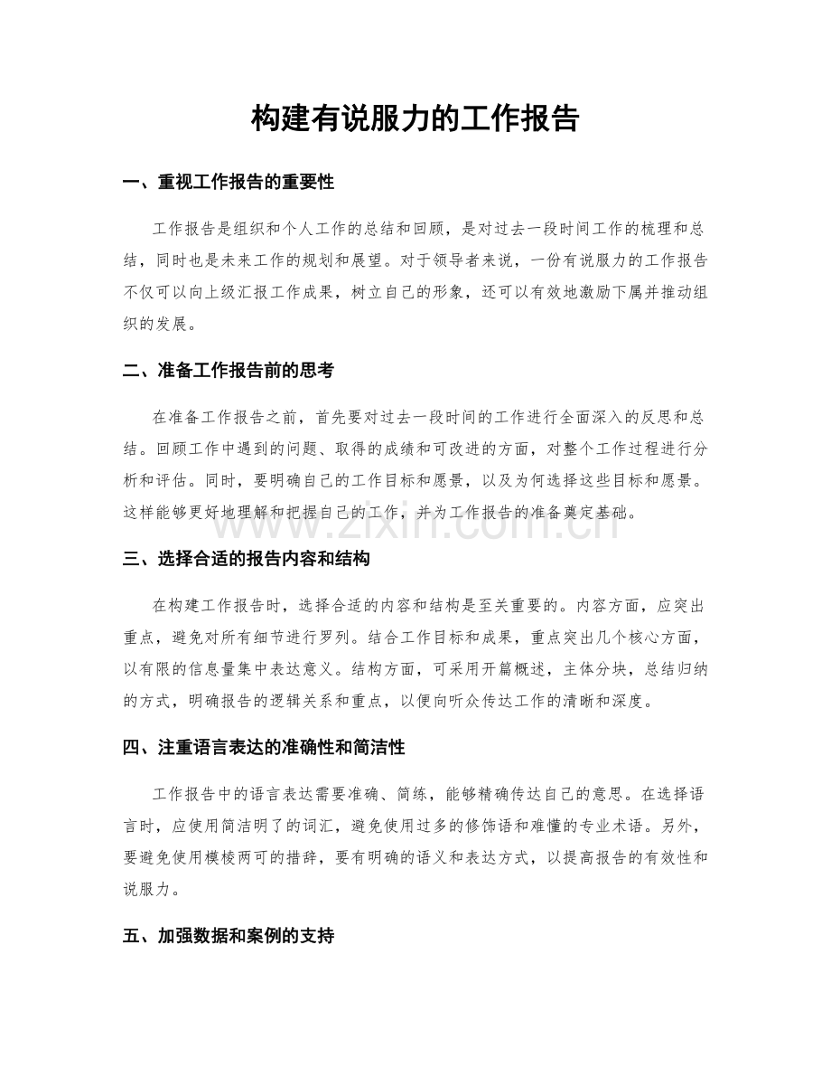 构建有说服力的工作报告.docx_第1页