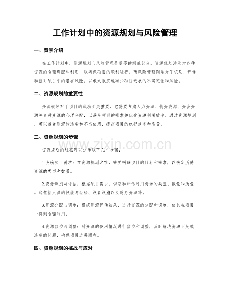 工作计划中的资源规划与风险管理.docx_第1页