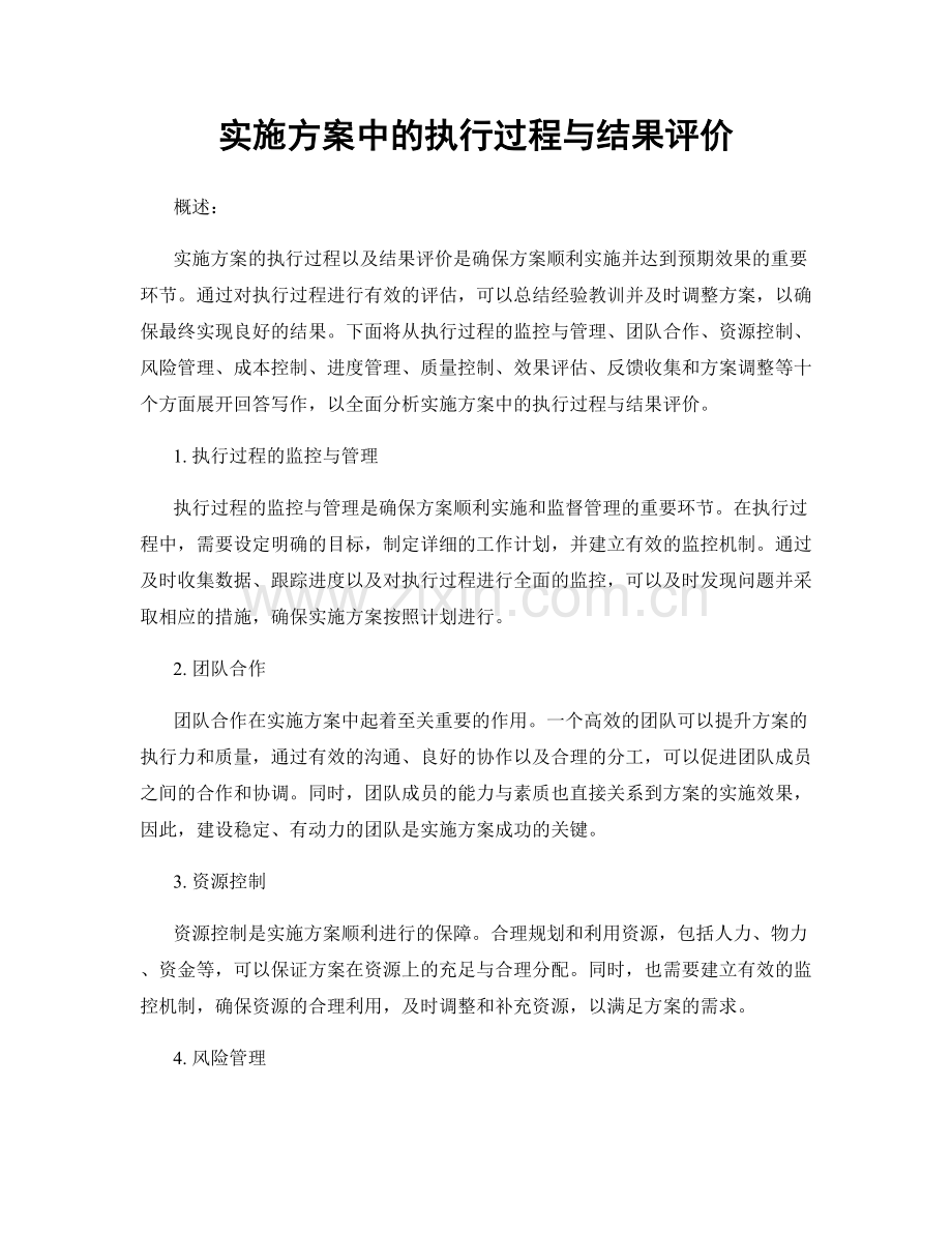 实施方案中的执行过程与结果评价.docx_第1页