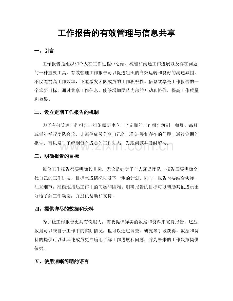 工作报告的有效管理与信息共享.docx_第1页