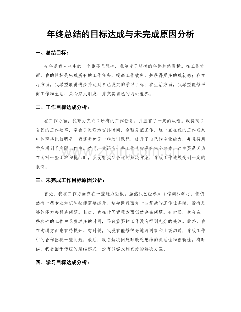 年终总结的目标达成与未完成原因分析.docx_第1页