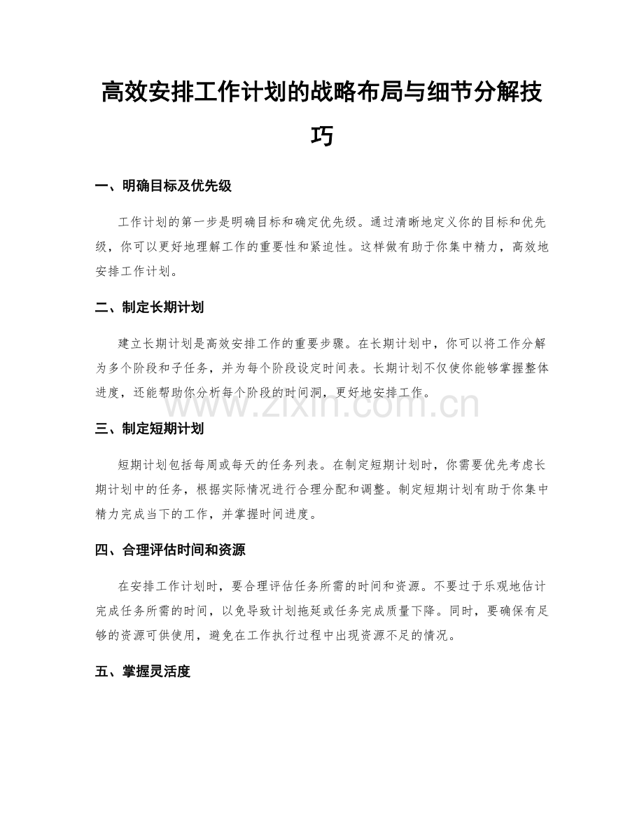 高效安排工作计划的战略布局与细节分解技巧.docx_第1页