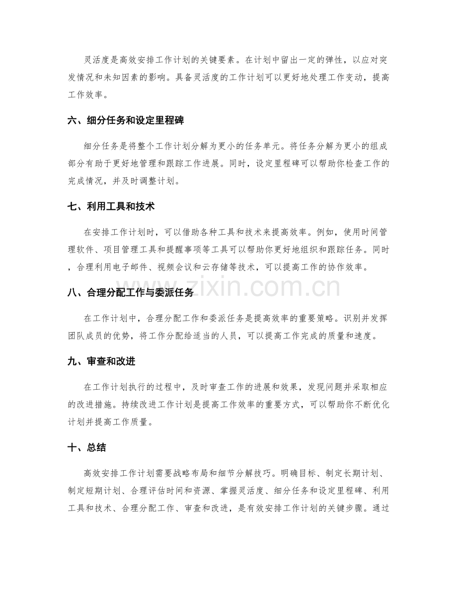 高效安排工作计划的战略布局与细节分解技巧.docx_第2页