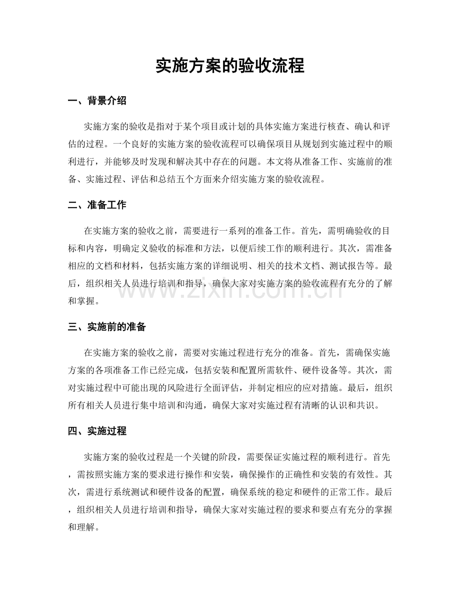 实施方案的验收流程.docx_第1页