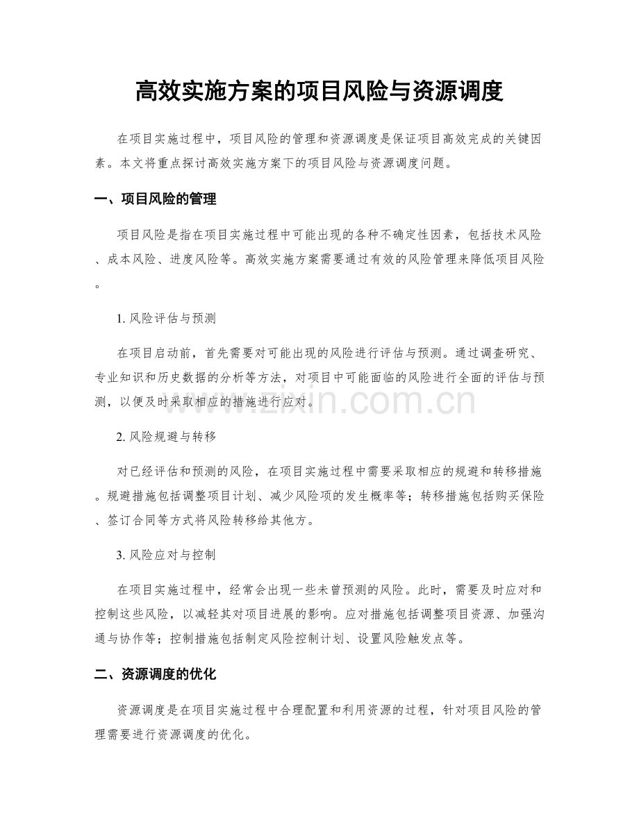 高效实施方案的项目风险与资源调度.docx_第1页