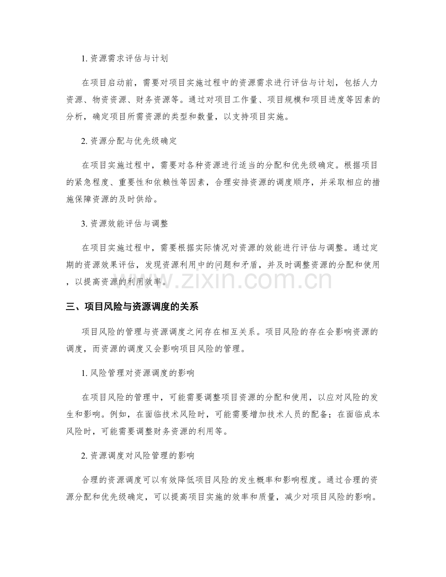 高效实施方案的项目风险与资源调度.docx_第2页