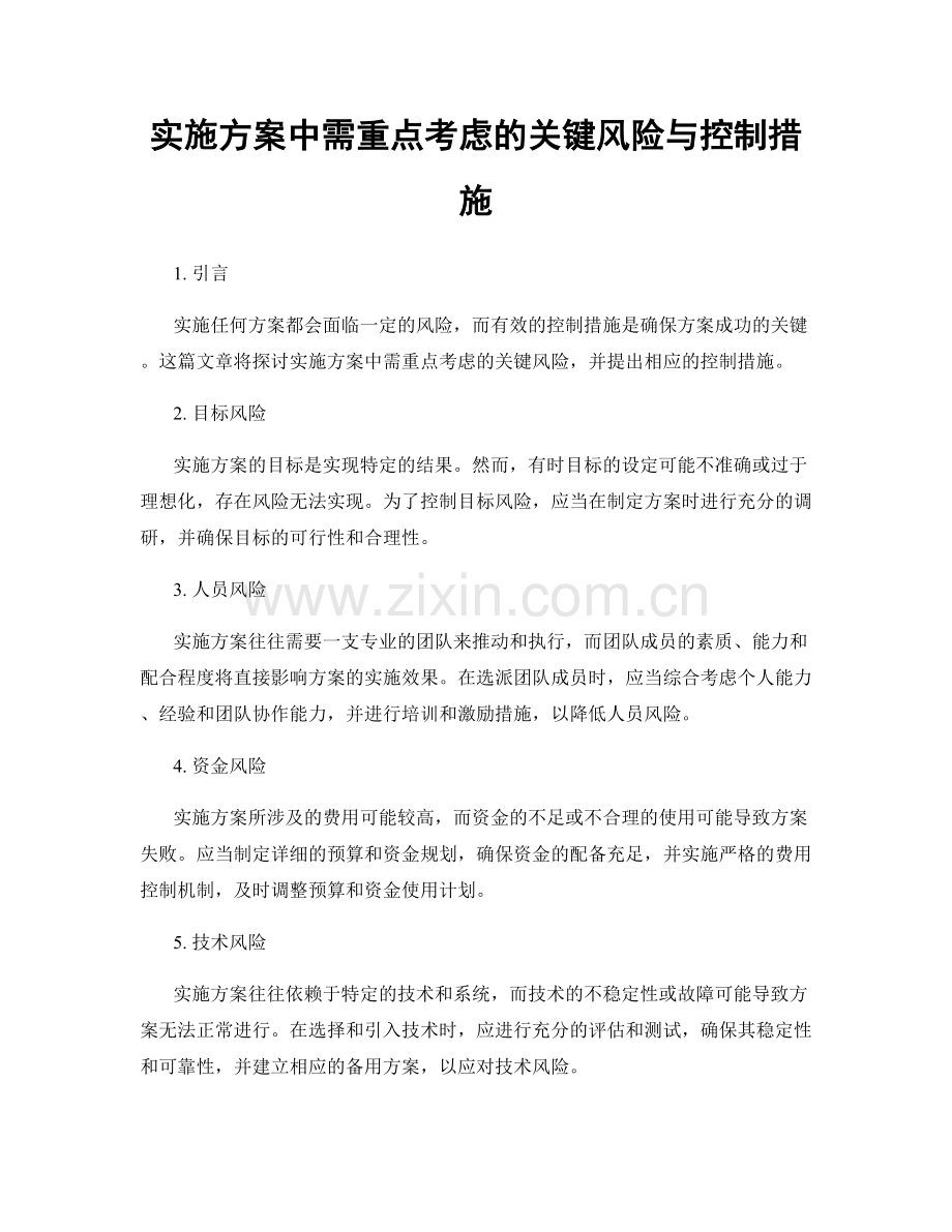 实施方案中需重点考虑的关键风险与控制措施.docx_第1页