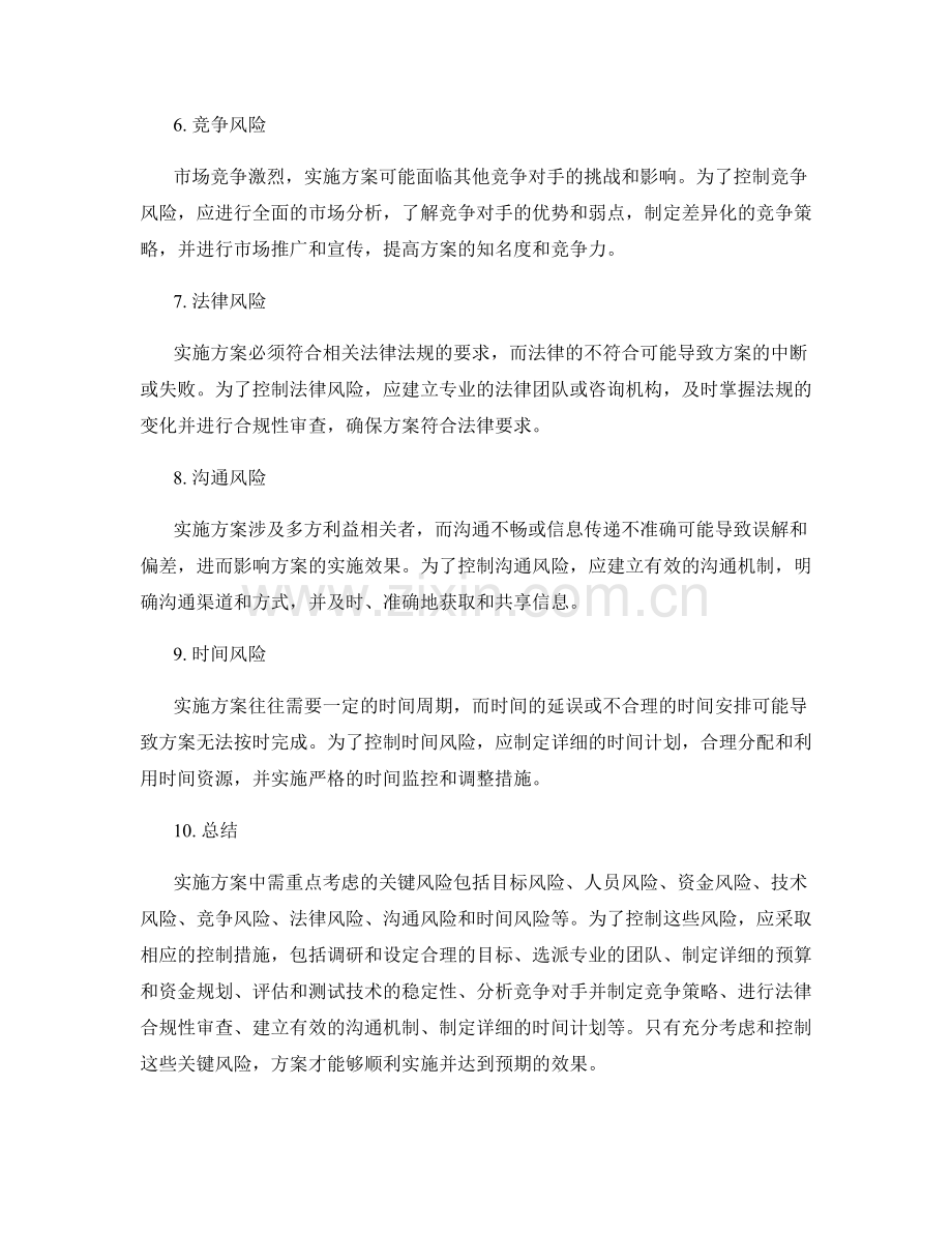 实施方案中需重点考虑的关键风险与控制措施.docx_第2页