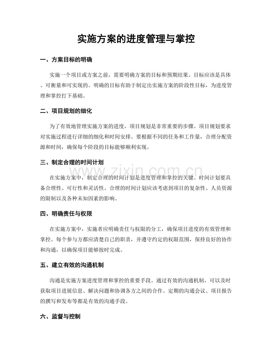 实施方案的进度管理与掌控.docx_第1页