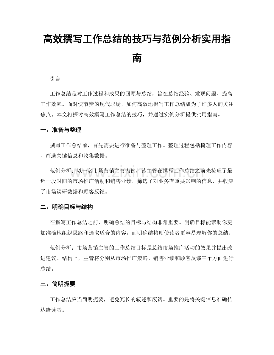 高效撰写工作总结的技巧与范例分析实用指南.docx_第1页