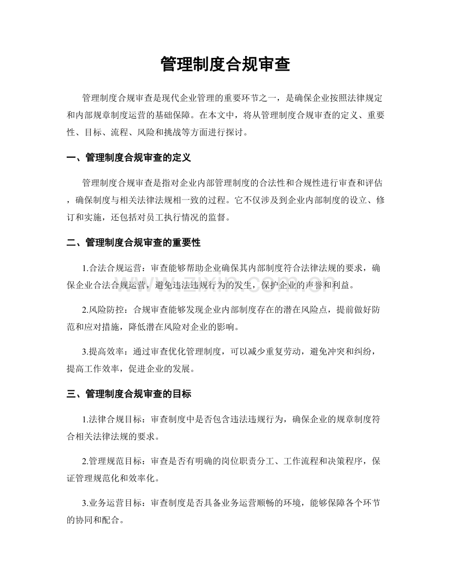 管理制度合规审查.docx_第1页