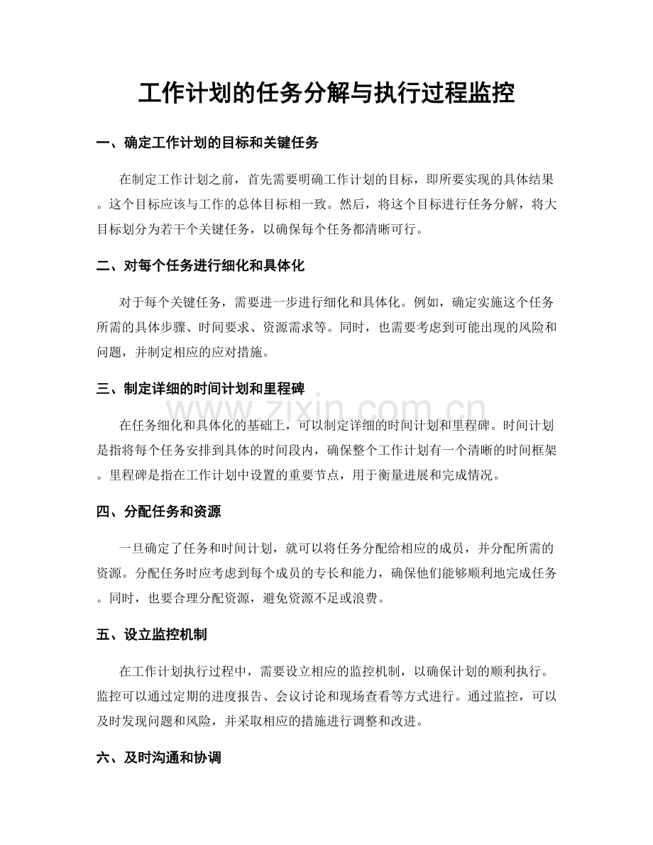 工作计划的任务分解与执行过程监控.docx_第1页