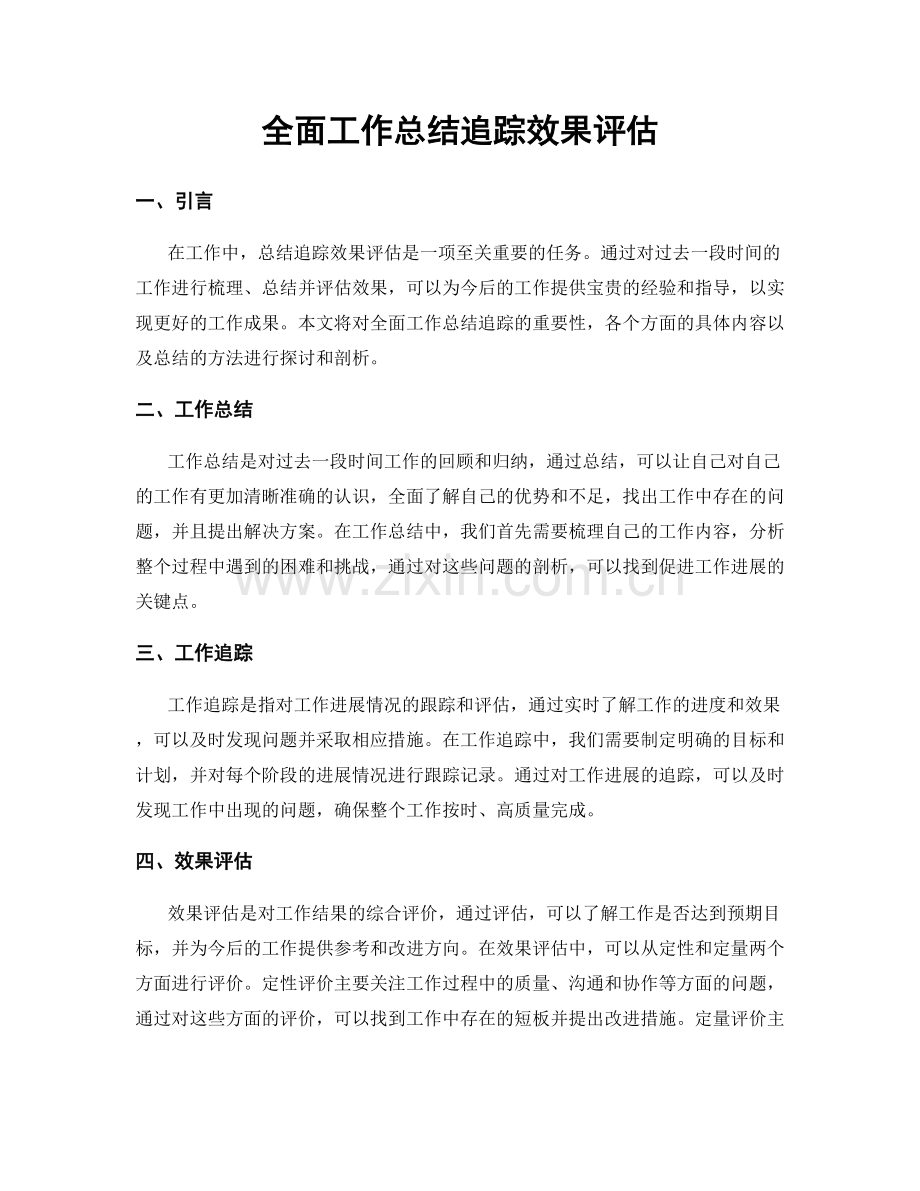 全面工作总结追踪效果评估.docx_第1页