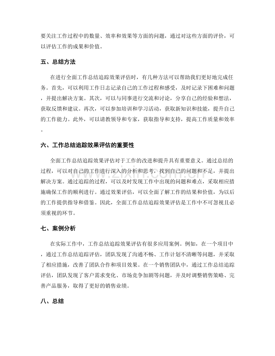 全面工作总结追踪效果评估.docx_第2页