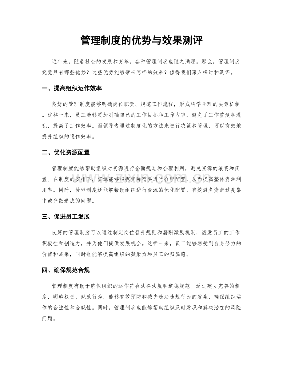 管理制度的优势与效果测评.docx_第1页