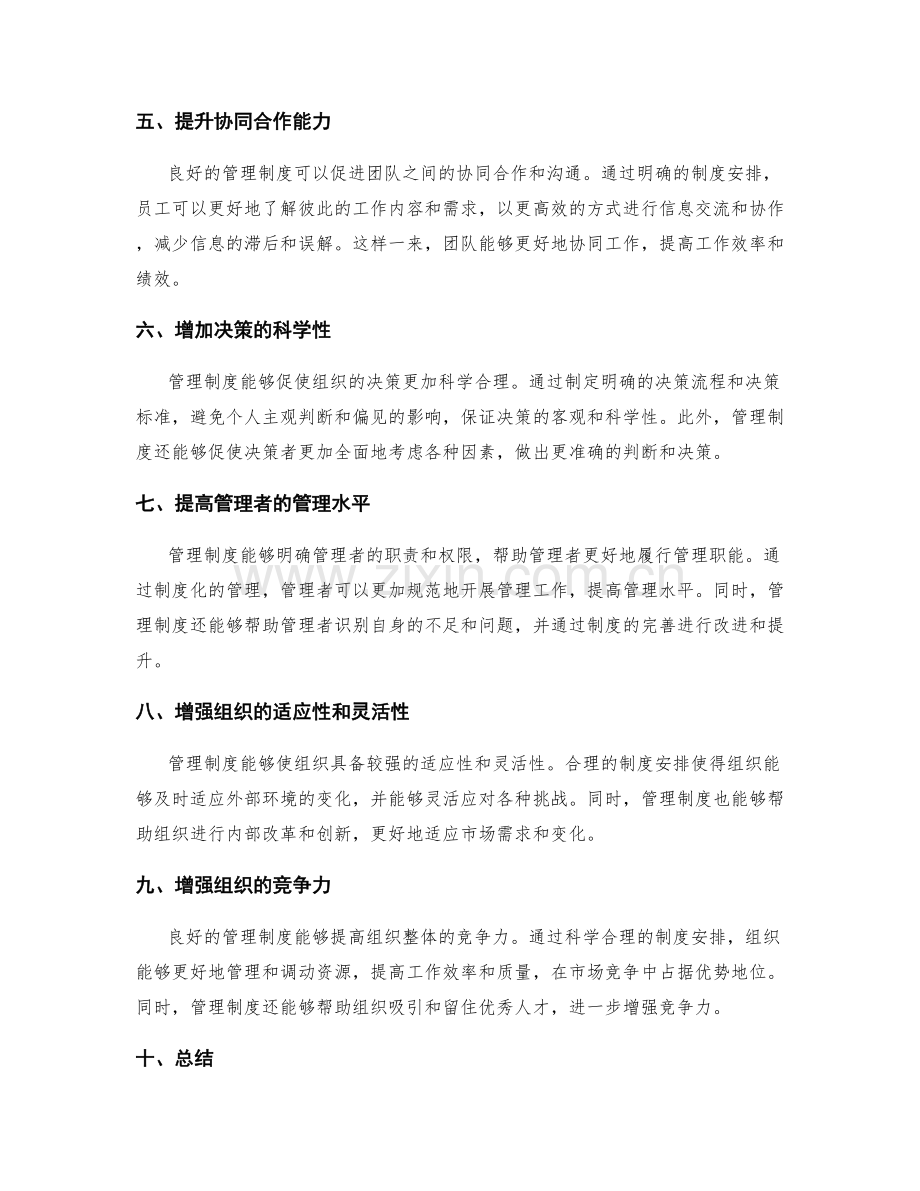 管理制度的优势与效果测评.docx_第2页