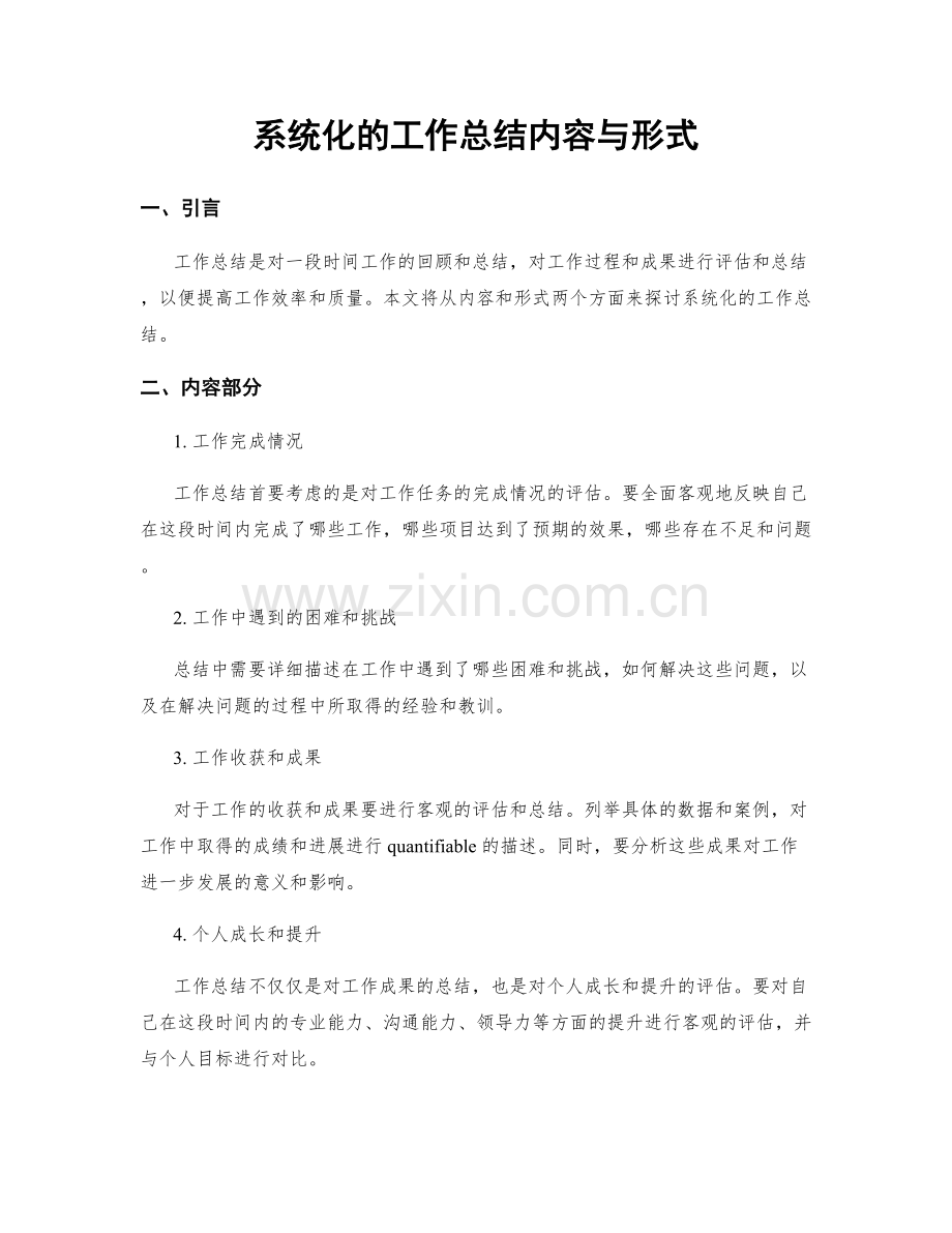 系统化的工作总结内容与形式.docx_第1页