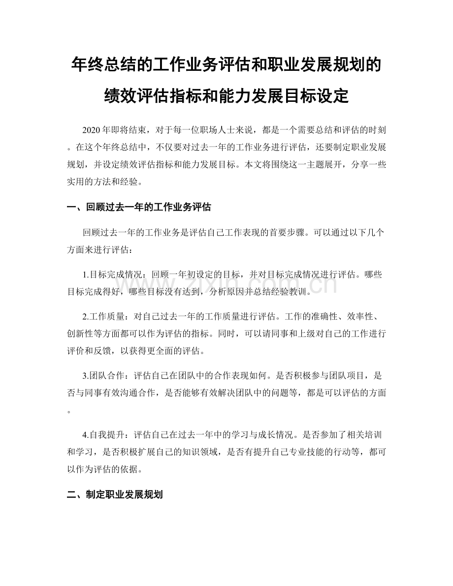 年终总结的工作业务评估和职业发展规划的绩效评估指标和能力发展目标设定.docx_第1页