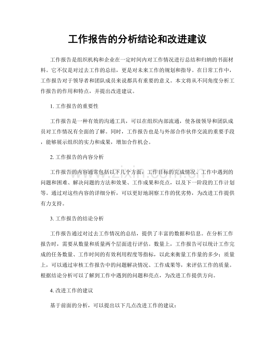 工作报告的分析结论和改进建议.docx_第1页